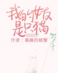 我的女友是只猫全文阅读暴躁