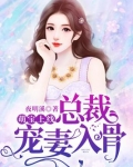萌宝上线：总裁宠妻入骨