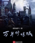 万界修炼城下载