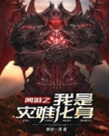 网游之天灾 小说