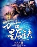 万古星辰诀好看吗