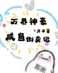 万界神豪：咸鱼倒卖记