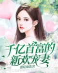 千亿首富的新欢宠妻 第83章