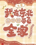 穿越到东北七零
