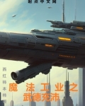 《魔法工业帝国》