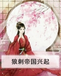狼刺帝国崛起