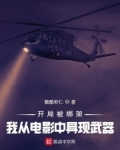 开局我绑架了全人类