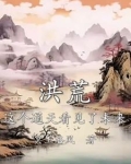 洪荒这个通天看见了未来笔