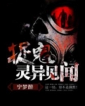 捉鬼灵异见闻女主是谁
