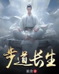 步道长生