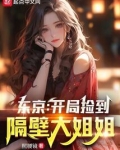 东京：开局捡到隔壁大姐姐