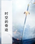 奇迹时空石怎么获得的
