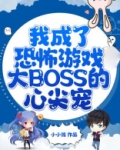 我成了恐怖游戏大BOSS的心尖宠