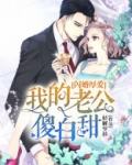 闪婚厚爱：我的老公傻白甜