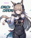 赛马娘柯学养马笔趣阁