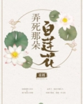 弄死那朵白莲花男主身份
