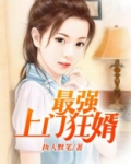 最强上门女婿小说免费阅读