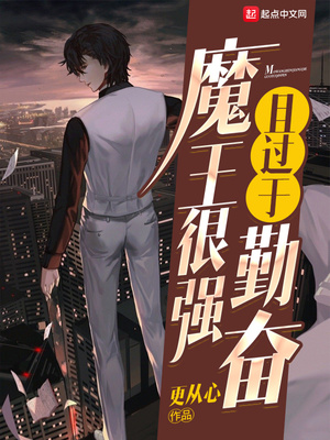 魔王很苦恼