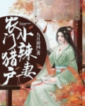 农门猎户小娇娘