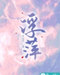 浮萍
