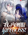 我内测服最终boss四千局后