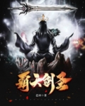 霸天剑圣
