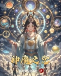 神魔之恋