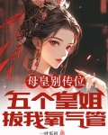 母皇别传位，五个皇姐拔我氧气管