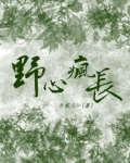 野心疯长小说免费阅读