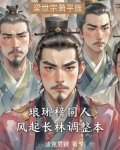 琅琊榜之风起长林小说番外篇