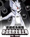 穿越成汤姆猫,身边竟然全是主角TXT下载