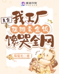 美食：我工厂摆摊卖盒饭馋哭全网