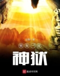 我有一座神狱