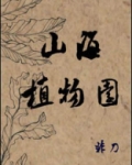 山海植物园晋江