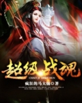超级战魂