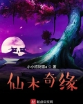 仙木奇缘