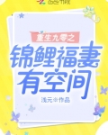 重生九零之锦鲤福妻有空间全文免费阅读