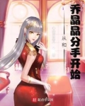 影视世界：从和乔晶晶分手开始