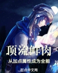 顶流鲜肉,从加点属性成为全能最新免费
