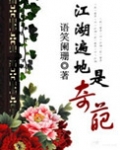 江湖遍地是奇葩漫画免费观看下拉式