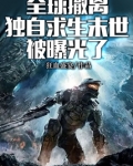 全球撤离,独自求生末世被曝光了免费