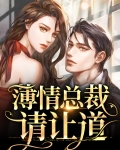薄情总裁请放手免费阅读
