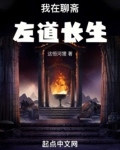 我在聊斋左道长生无防盗