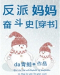 穿书之反派妈妈奋斗史