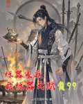 炼器家族：我炼器天赋负99