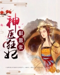 神医狂妃狠嚣张免费