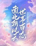 南北朝风云史话