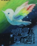 无限彩的异世界流畅版