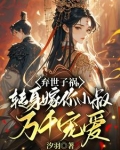 嫡妹抢世子？我嫁权臣小叔当婶婶