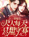 替嫁后：夫人每天只想守寡